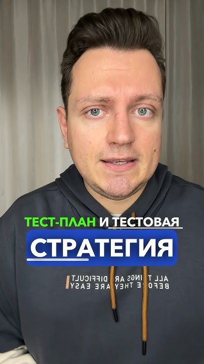 Что такое тест-план и тестовая стратегия? #войтивайти #тестировщик # ...