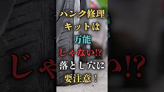 スペアタイヤの代わりに入っている“パンク修理キット”の落とし穴