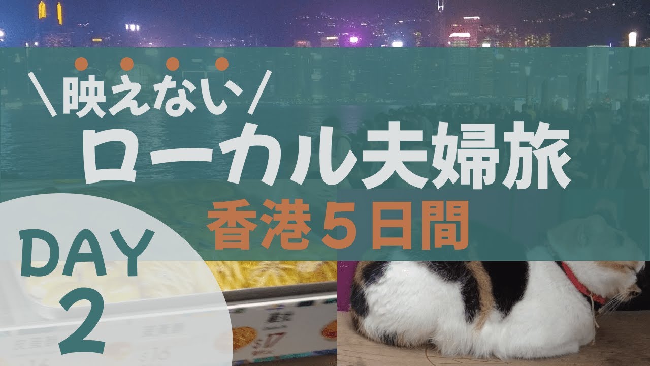 中環＆尖沙咀＆佐敦エリアをぶら旅【香港Day2】