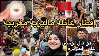 إفطار عند حماتي مع أولادها كلهم🇲🇾/لواساتي كبرو بيا هدية🎁غير متوقعة😍اول ظهور أخ زوجي بطل ماليزيا