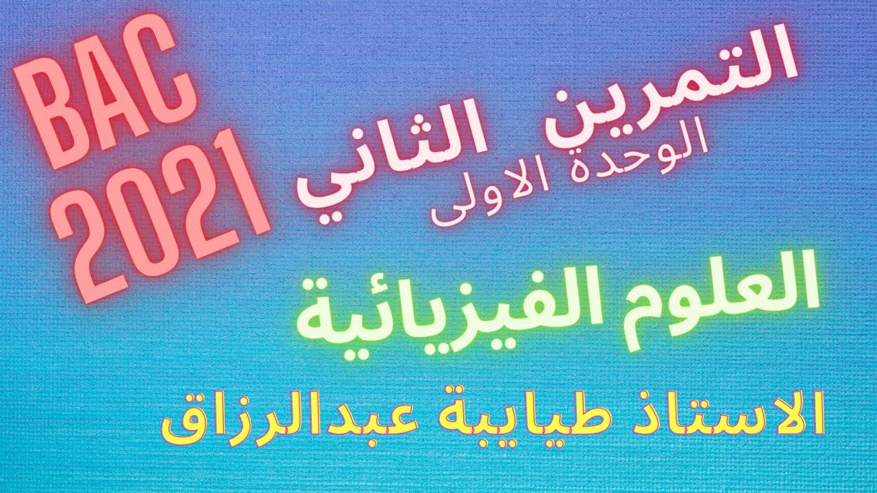 التمرين الثاني  #المتابعة الزمنية  #باك 2021 الاستاذ طيايبة