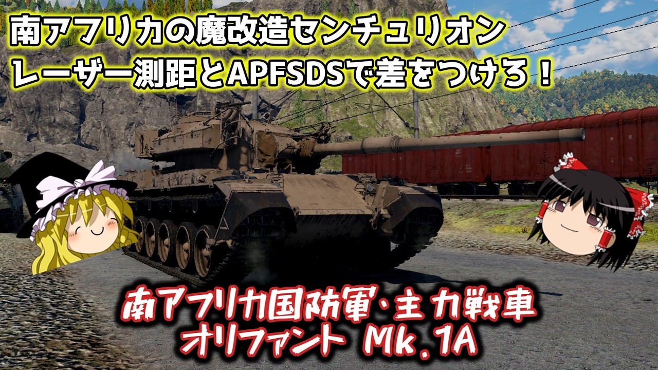 【War Thunder#183 陸RB】BR8.3でAPFSDSも！バランス型の南アフリカ隠れ強車両～Olifant Mk.1A～【ゆっくり実況】