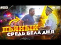 Город Грехов 92 - Поймал пьяного средь бела дня [ Чебоксары ]