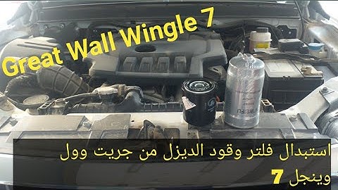 Great wall wingle 7 diesel fuel filter replacement//استبدال فلتر وقود الديزل من جريت وول وينجل 7