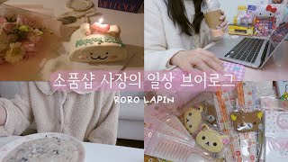 소품샵 브이로그21 | 맹연습이 필요한 소품샵 사장의 포장실력, 집에서도 가게에서도 신나는 택배 언박싱, 소품샵 사장의 생일 일상 브이로그, 포장 asmr, 멜로드도산