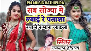 Song(1870) Rockstar Manraj Diwana sab soja main lyai re patasha Rajasthani DJ Songs