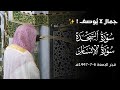 تحبير رائع لسورتي السجدة والإنسان للشيخ أ  د  محمد برهجي   فجرية الجمعة         ه  نجومي