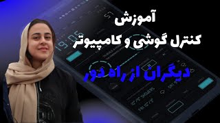 آموزش گام به گام وصل شدن به گوشی دیگران از راه دور