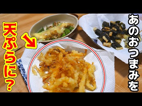 簡単に作れる絶品おつまみを3種類作る!