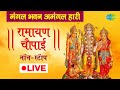 LIVE | रामायण चौपाई | Ramayan Chaupai | मंगल भवन अमंगल हारी | सम्पूर्ण रामायण | Ram Katha |  Nonsto