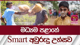 මධ්‍යම පළාතේ Smart යොවුන් අවුරුදු උත්සව| Rupavahini News