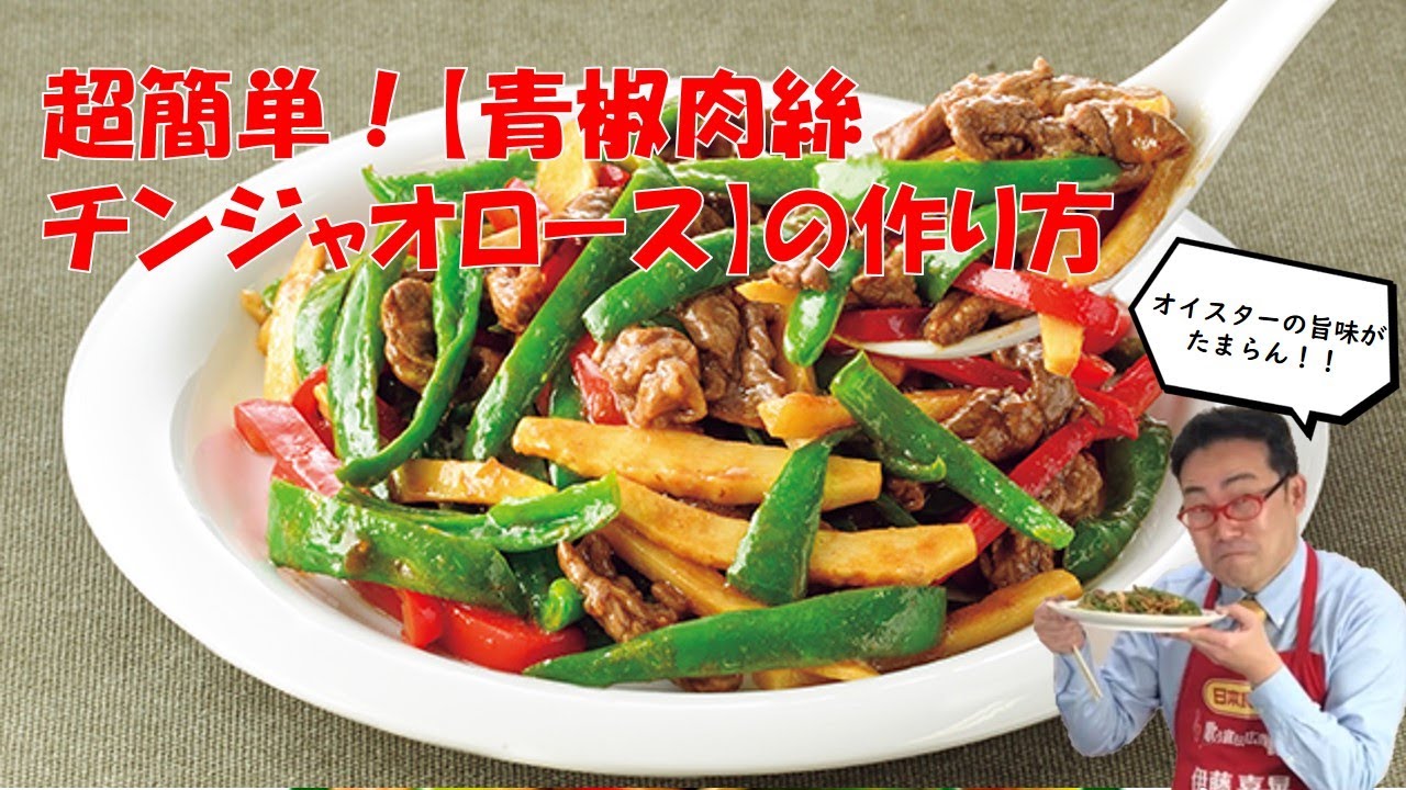 超簡単？本当？日本食研・青椒肉絲（チンジャオロース）の素（自社商品