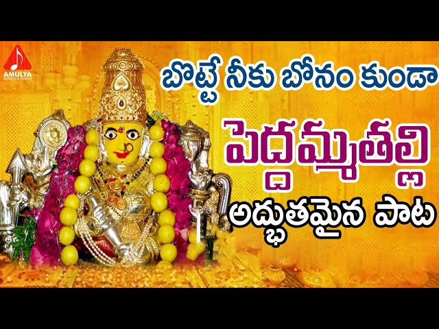 Peddamma Thalli 2019 Super hit Bonalu Song | Botte Neku Bonam Kunda Song | New Bonalu Song | Amulya class=