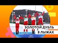 Золотой дубль в лыжных гонках / Виктория Синицина и Александр Кацалапов выиграли серебро