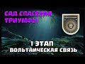 САД СПАСЕНИЯ. ТРИУМФ ВОЛЬТАИЧЕСКАЯ СВЯЗЬ. 1 ЭТАП | DESTINY 2