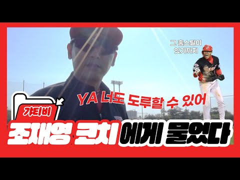 갸티비 하드털이 📂 | 선수 기량 그 이상이 발휘되도록, 조재영 <strong>주루</strong> 코치 (+선수별 홈런 세리머니)