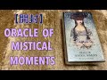 【開封・リーディング】ミスティカルモーメント〜オラクルカード〜あなたがこころに秘めていること〜