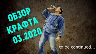 Обзор пива Крафт - февраль [2020]