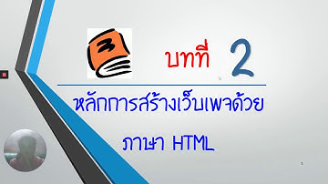 หลักการสร้างเว็บเพจด้วยภาษา HTML