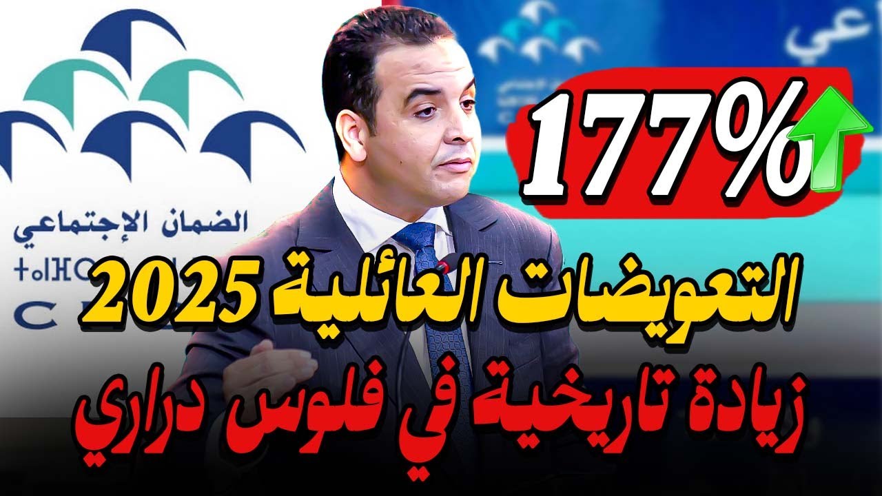 زيادة تاريخية في فلوس الدراري بالمغرب 2025 👌 التعويضات العائلية
