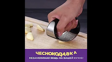 Удобная Чеснокодавка