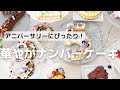 アニバーサリーにぴったり！華やかなナンバーケーキ