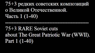8. 75+3 Редких Советских Песен О Великой Войне.часть 1