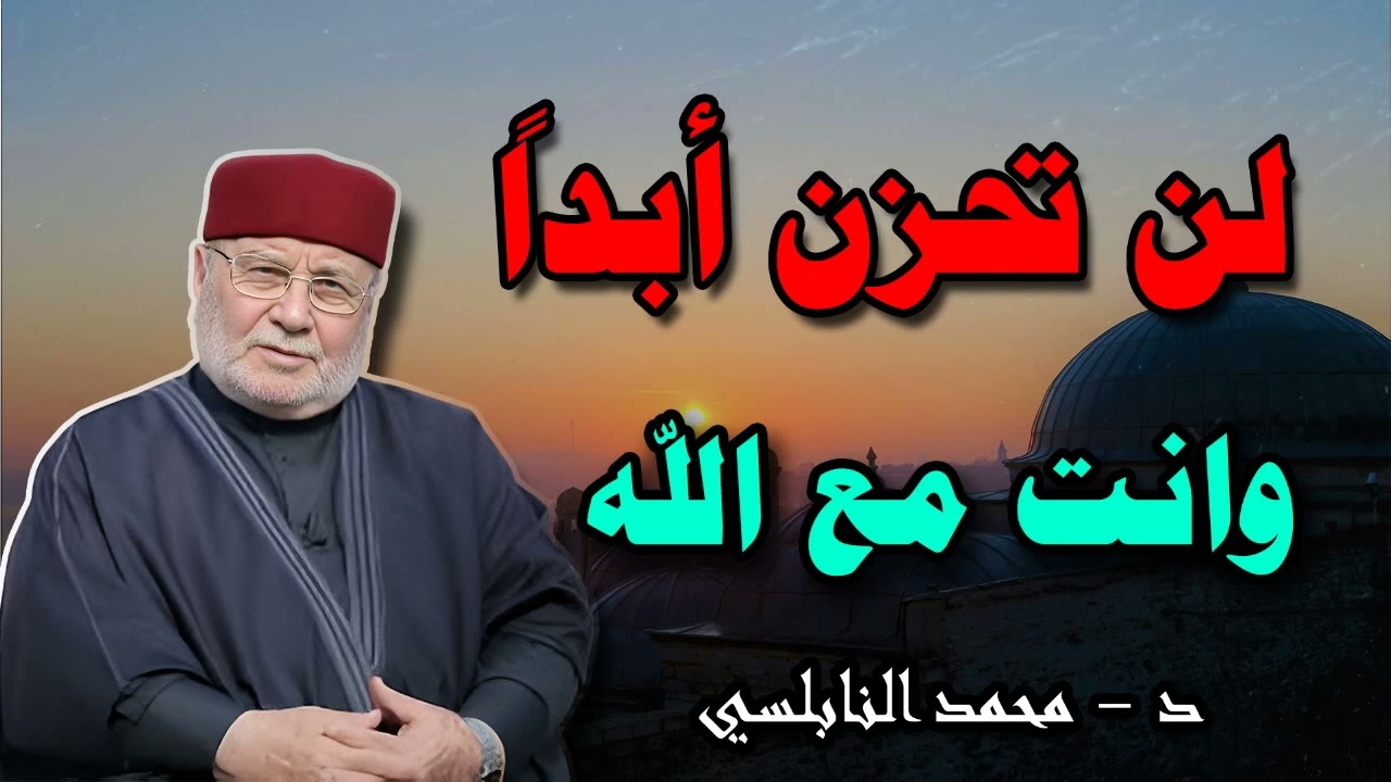 الله يعلم كل ما تمر به، فلماذا الحزن؟ اصبر، فالبشرى بالفرج القريب قادمة.-الشيخ محمد راتب النابلسي.