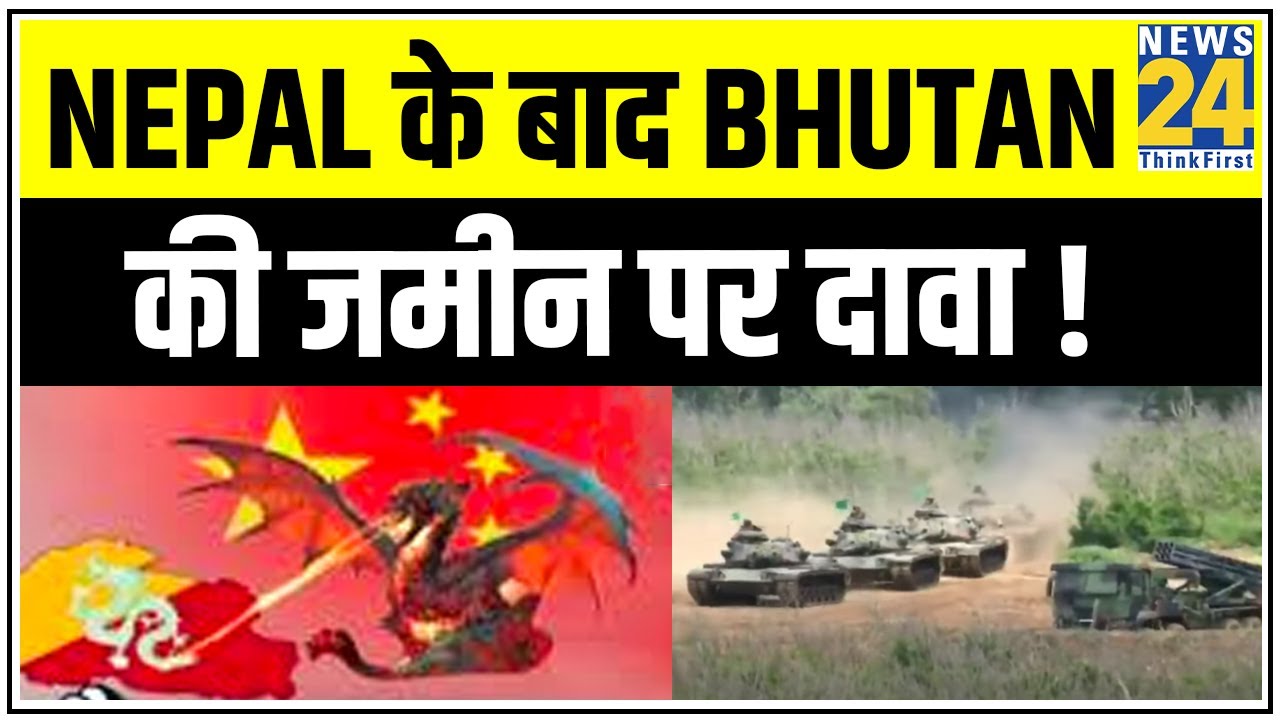 China का नया शिकार भूटान ! Nepal के बाद Bhutan की जमीन पर दावा ! || News24