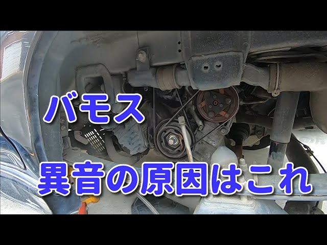 突然の異音 バモスもらってみた Vol 4 ファンベルト交換 シーサイドキャンプ Youtube