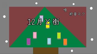 12月と街