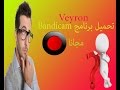 تحميل برنامج باند كام كامل مع الكراك وشرح اعدادات الصوت والفيديو ( Bandicam )