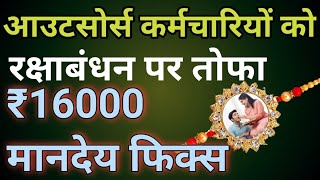 ₹16000 मानदेय फिक्स | #outsource | Outsource Karmchari News | Samvida karmchari update Today