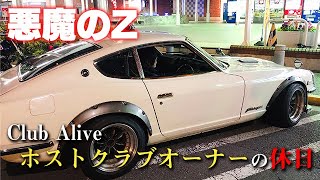 キャスト一覧にも載っていない、ホストクラブオーナーの正体とは!?【Alive】大珠の休日vol.1