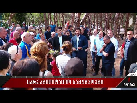 სარეაბილიტაციო სამუშაოები