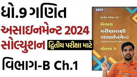 std 9 maths assignment solution 2024 vibhag B chapter 1 |dhoran 9 ganit assignment solution vibhag B
