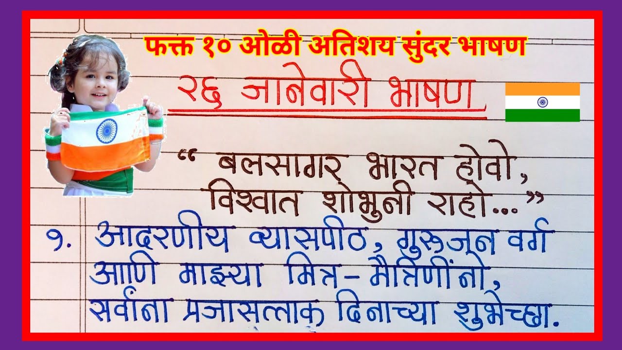 26 January bhashan Marathi | 26 जानेवारी अतिशय सोपे व सुंदर भाषण | 10 lines speech |