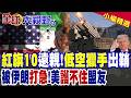 中國武器登場 紅旗10遠親出鞘 美基地旁部署鋼傘!伊朗出手狠 防線失守 美難守盟友 巴林急尋自救!|【全球大視野】精華版 ‪‪@全球大視野Global_Vision