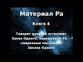 МАТЕРИАЛ РА. ЗАКОН ОДНОГО (Книга 4 ч 1 из 2) - Дон Элкинс, Карла Рюкерт, Джим Маккарти. Материалы РА