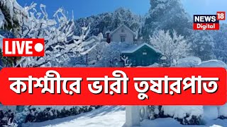 LIVE : Kashmir Snowfall : ভারী তুষারপাতে ঢাকল কাশ্মীর, দেখুন ।  Bangla News