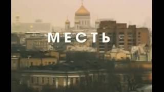 Фильм Месть 2015 остросюжетный боевик Месть Фильм Месть 2015 остросюжетный боевик Месть