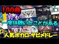 【100曲】一度は聴いたことがあるボカロ サビメドレー【VOCALOID】
