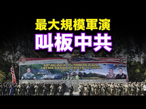 最大规模 美国和印尼4,500士兵联合军演；危急！全球两亿人确诊新冠肺炎【希望之声-午夜新闻-2021/08/05】