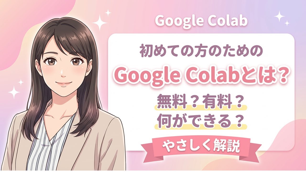Google Colabとは？料金・無料と有料の違いを初心者向けに解説！