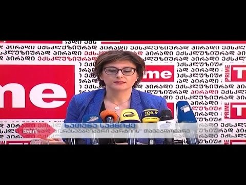 \"რესპუბლიკური პარტიის\" თავმჯდომარის ხათუნა სამნიძის პრესკონფერენცია