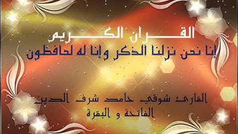القارئ شوقي حامد شرف الدين الفاتحة و البقرة