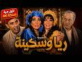 المسرحية الوحيدة اللي هتضحكك مهما شفتها ألف مرة مسرحية ريا وسكينة كاملة 4K 
