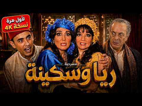 المسرحية الوحيدة اللي هتضحكك مهما شفتها ألف مرة 🤣 | مسرحية ريا وسكينة كاملة 4K