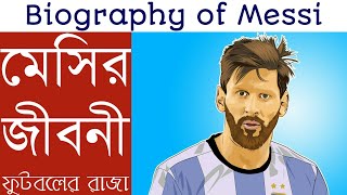 ... lionel messi's biography in animation | bengali motivational video
**this based on inte...