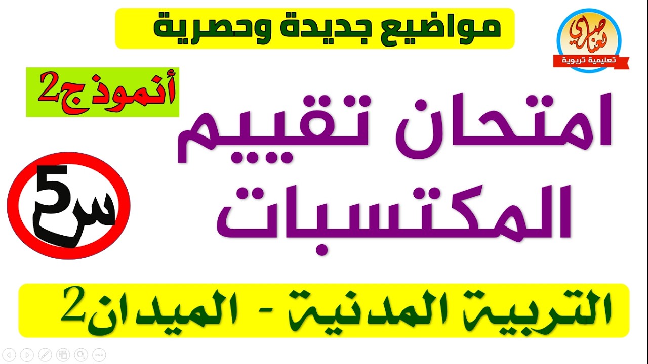امتحان تقييم المكتسبات في التربية المدنية الميدان الثاني
